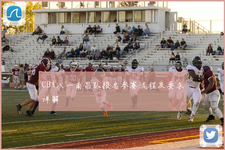 CBA八一南昌队报名参赛流程及要求详解