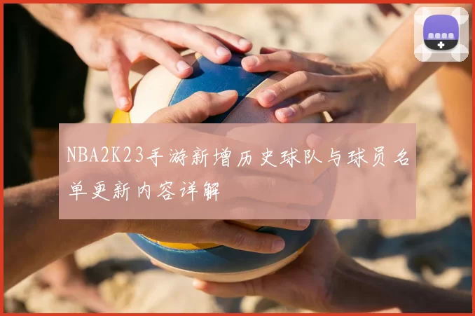 NBA2K23手游新增历史球队与球员名单更新内容详解