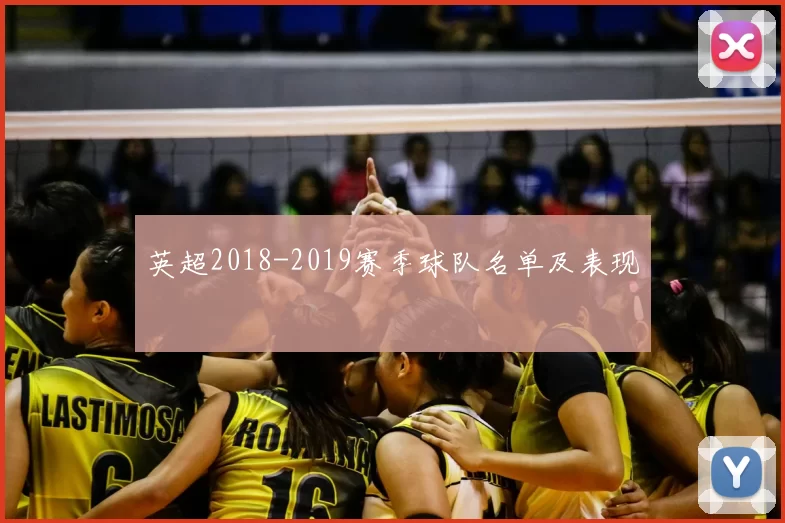 英超2018-2019赛季球队名单及表现