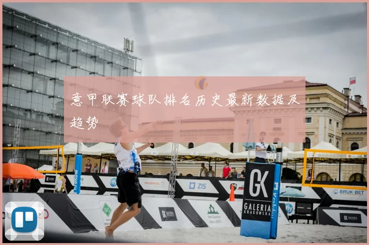 意甲联赛球队排名历史最新数据及趋势