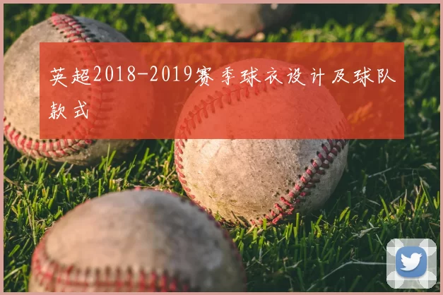 英超2018-2019赛季球衣设计及球队款式