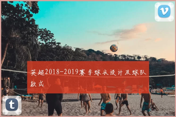 英超2018-2019赛季球衣设计及球队款式