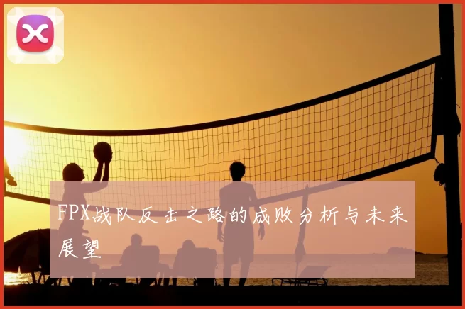 FPX战队反击之路的成败分析与未来展望