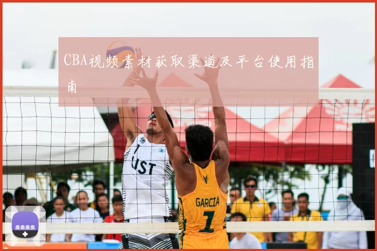 CBA视频素材获取渠道及平台使用指南