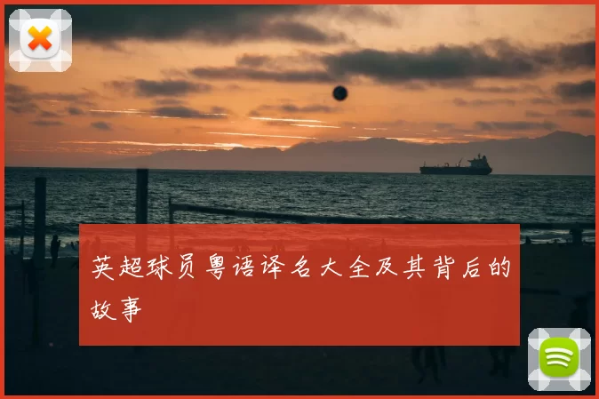 英超球员粤语译名大全及其背后的故事