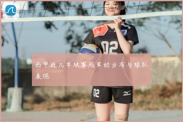 西甲近几年联赛冠军的分布与球队表现