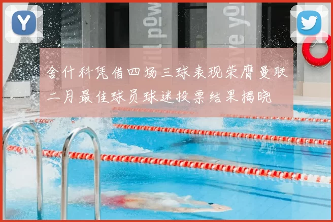 舍什科凭借四场三球表现荣膺曼联二月最佳球员球迷投票结果揭晓