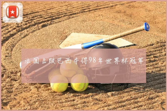 法国击败巴西夺得98年世界杯冠军