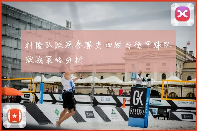 科隆队欧冠参赛史回顾与德甲球队欧战策略分析