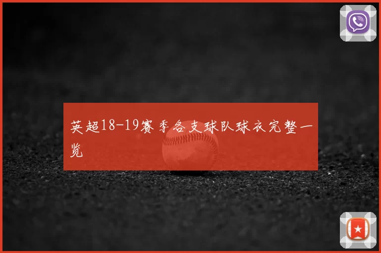 英超18-19赛季各支球队球衣完整一览