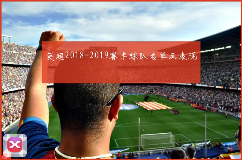英超2018-2019赛季球队名单及表现