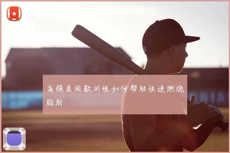 高强度间歇训练如何帮助快速燃烧脂肪