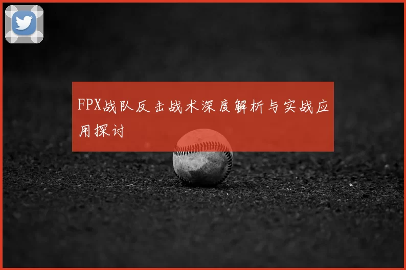 FPX战队反击战术深度解析与实战应用探讨