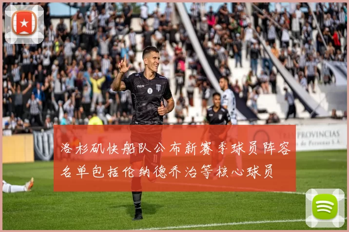 洛杉矶快船队公布新赛季球员阵容名单包括伦纳德乔治等核心球员