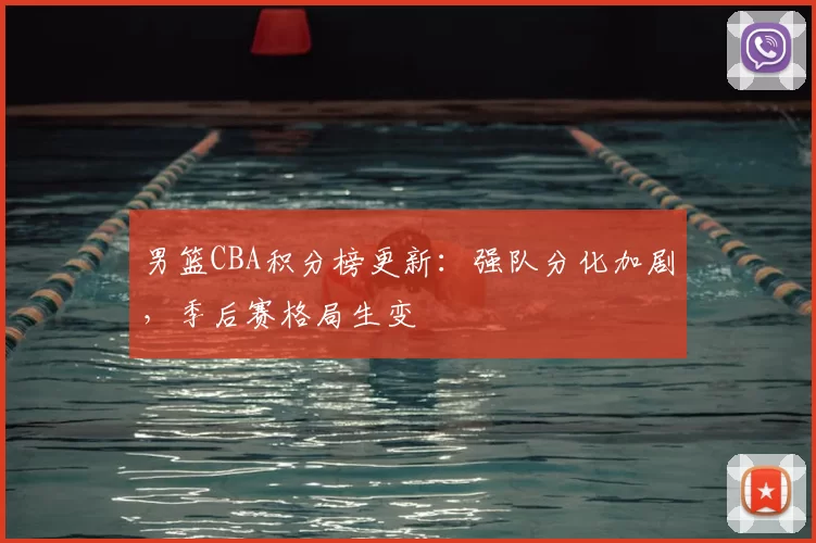 男篮CBA积分榜更新:强队分化加剧,季后赛格局生变
