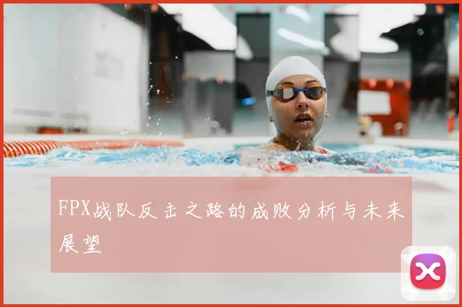 FPX战队反击之路的成败分析与未来展望
