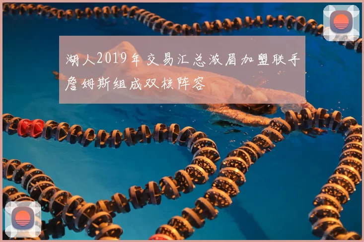 湖人2019年交易汇总浓眉加盟联手詹姆斯组成双核阵容