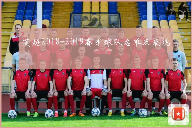 英超2018-2019赛季球队名单及表现