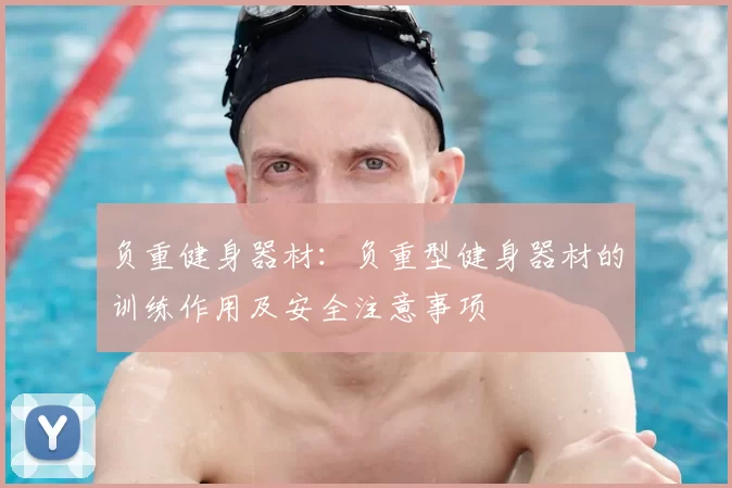 负重健身器材:负重型健身器材的训练作用及安全注意事项