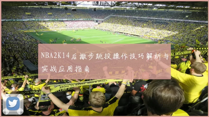 NBA2K14后撤步跳投操作技巧解析与实战应用指南