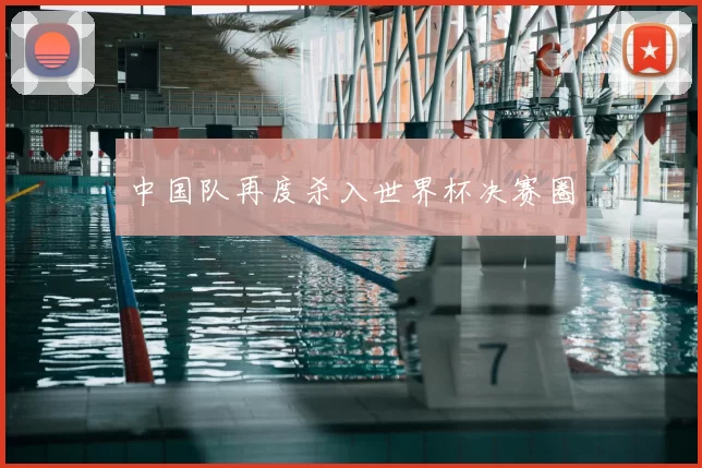 中国队再度杀入世界杯决赛圈
