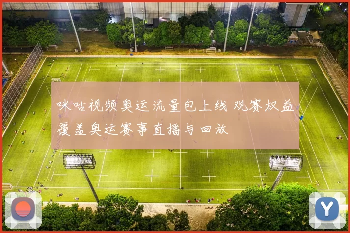 咪咕视频奥运流量包上线 观赛权益覆盖奥运赛事直播与回放
