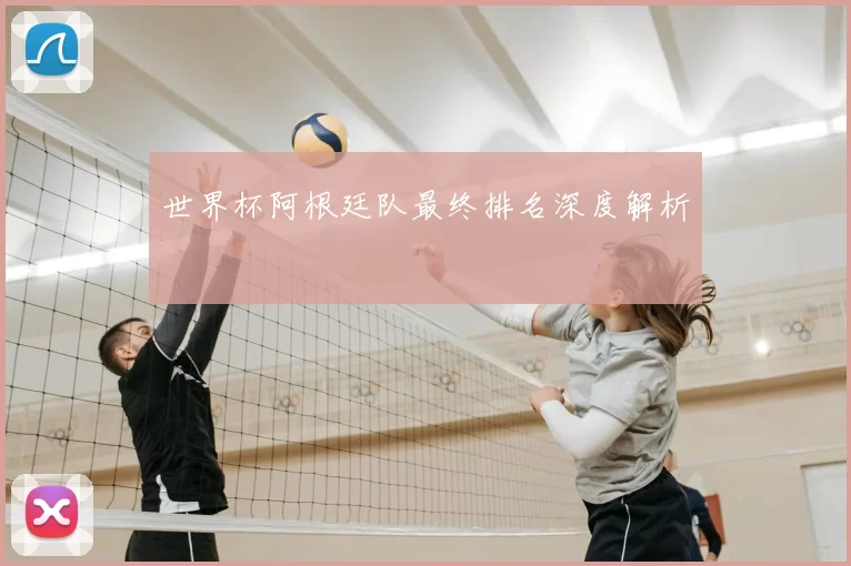 世界杯阿根廷队最终排名深度解析