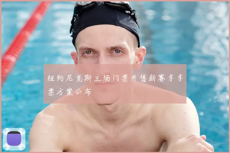 纽约尼克斯主场门票开售新赛季季票方案公布