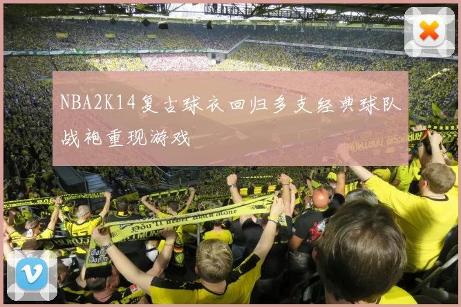 NBA2K14复古球衣回归多支经典球队战袍重现游戏