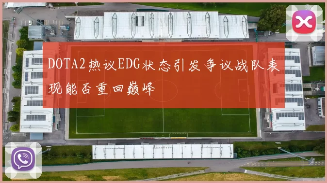 DOTA2热议EDG状态引发争议战队表现能否重回巅峰