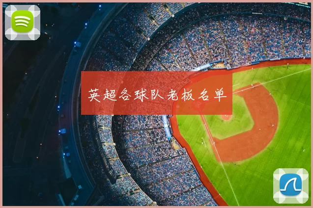 英超各球队老板名单