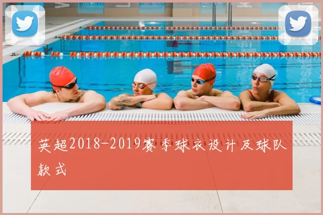 英超2018-2019赛季球衣设计及球队款式