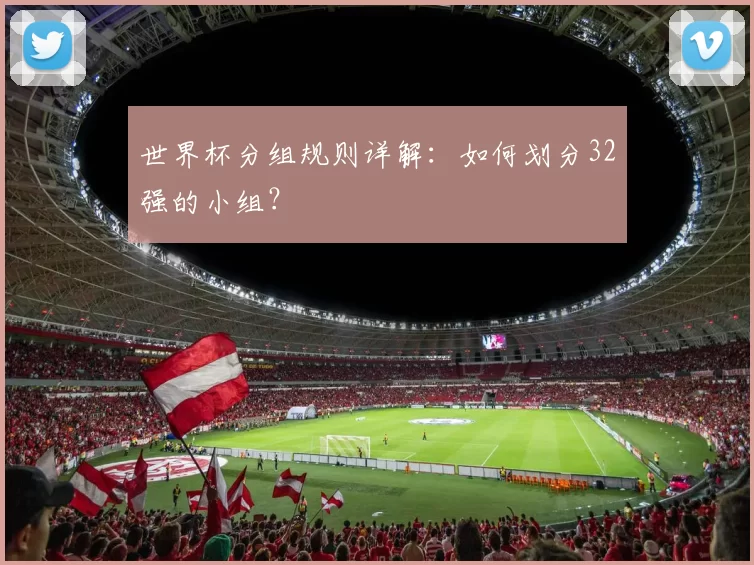 世界杯分组规则详解:如何划分32强的小组?