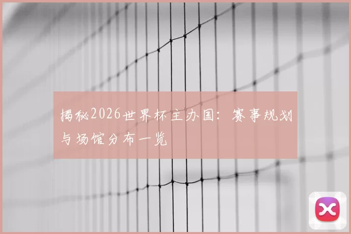 揭秘2026世界杯主办国:赛事规划与场馆分布一览