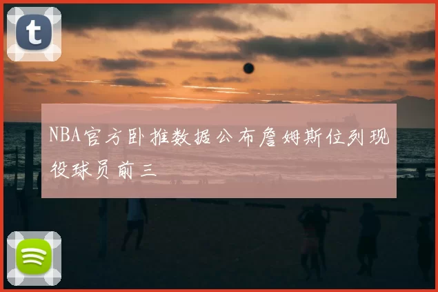 NBA官方卧推数据公布詹姆斯位列现役球员前三