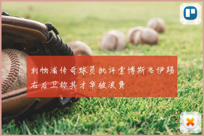 利物浦传奇球员批评索博斯洛伊踢右后卫称其才华被浪费