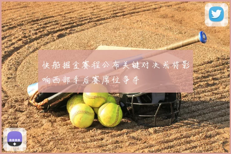 快船掘金赛程公布关键对决或将影响西部季后赛席位争夺