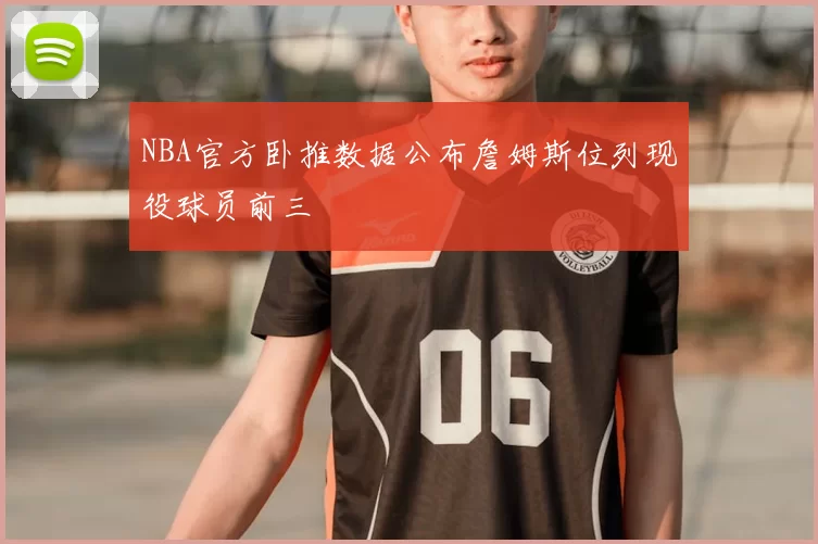 NBA官方卧推数据公布詹姆斯位列现役球员前三