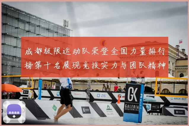 成都极限运动队荣登全国力量排行榜第十名展现竞技实力与团队精神
