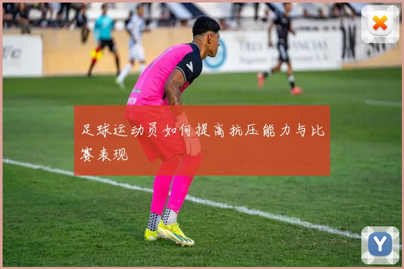 足球运动员如何提高抗压能力与比赛表现