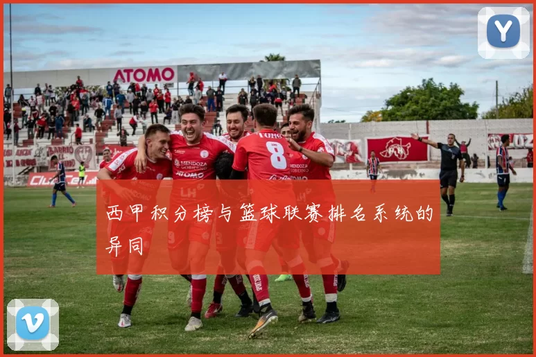 西甲积分榜与篮球联赛排名系统的异同