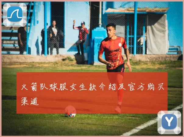 火箭队球服女生款介绍及官方购买渠道
